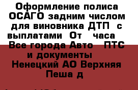 Оформление полиса ОСАГО задним числом для виновника ДТП, с выплатами. От 1 часа. - Все города Авто » ПТС и документы   . Ненецкий АО,Верхняя Пеша д.